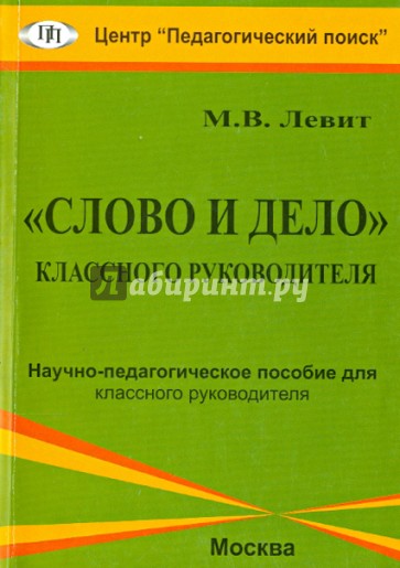 "Слово и дело" классного руководителя. Научно-педагогическое пособие для классного руководителя