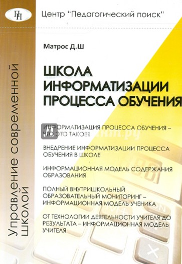 Школа информатизации процесса обучения