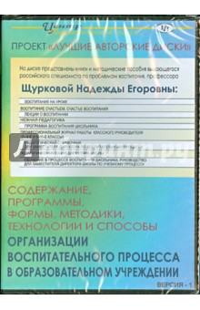 Щуркова Надежда Егоровна - Содержание, программы, формы, методики, технологии и способы организации воспитат. процесса (CD)