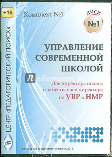 Управление современной школой. Диск 1 (CD)