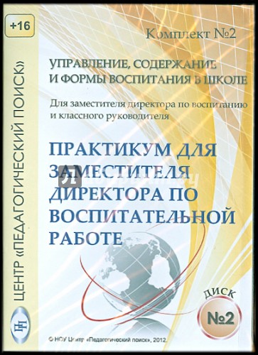 Управление, содержание и формы воспитания в школе. Диск 2 (CD)