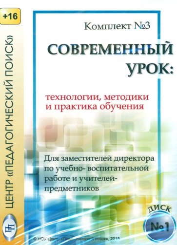 Технологии, методики и сценарии обучения. Диск 1 (CD)