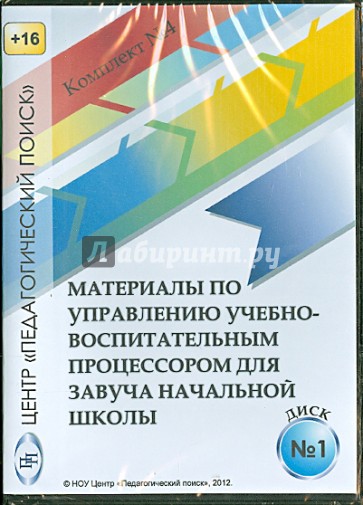 Управление учебно-воспитательным процессом в начальной школе. Диск 1 (CD)