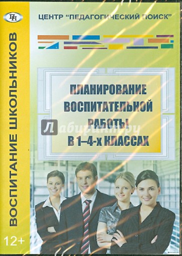 Планирование воспитательной работы в 1-4 классах (CD)