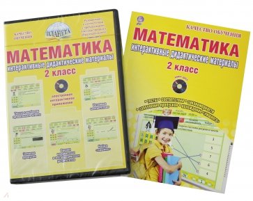 Математика. 2 кл. Интерактивные контрольно-измерительные материалы. Дидактическое пособие (+CD) ФГОС