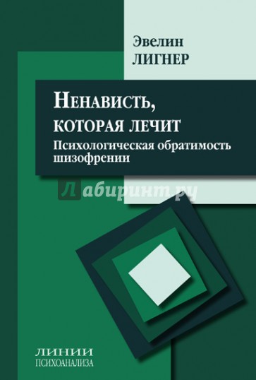 Ненависть, которая лечит: психологическая обратимость шизофрении. Сборник статей