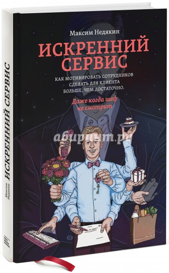 Искренний сервис. Как мотивировать сотрудников сделать для клиента больше, чем достаточно