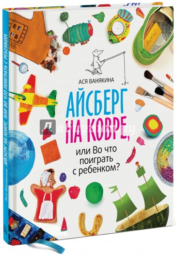 Айсберг на ковре, или Во что поиграть с ребенком?