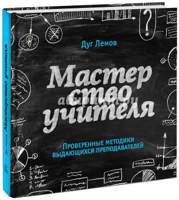 Мастерство учителя. Проверенные техники выдающихся преподавателей