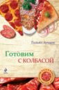 рецепты с колбасой Готовим с колбасой