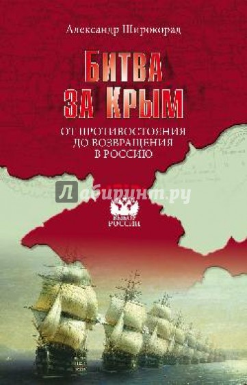 Битва за Крым. От противостояния до возвращения в Россию