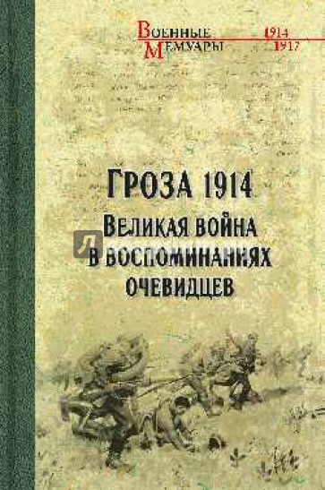 Гроза 1914. Великая война в воспоминаниях очевидцев