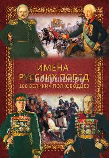 Имена русских побед. 100 великих полководцев