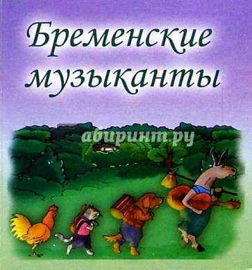 Бременские музыканты