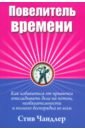 Повелитель времени - Чандлер Стив