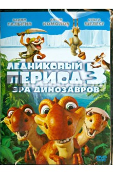 Ледниковый Период 3. Эра Динозавров (DVD). Салдана Карлос