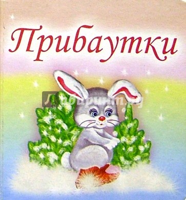 Прибаутки