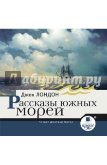 Zakazat.ru: Рассказы южных морей (CDmp3). Лондон Джек