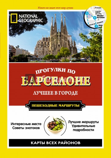 Прогулки по Барселоне