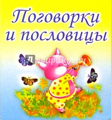 Поговорки и пословицы