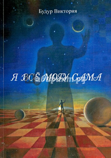 Я всё могу сама