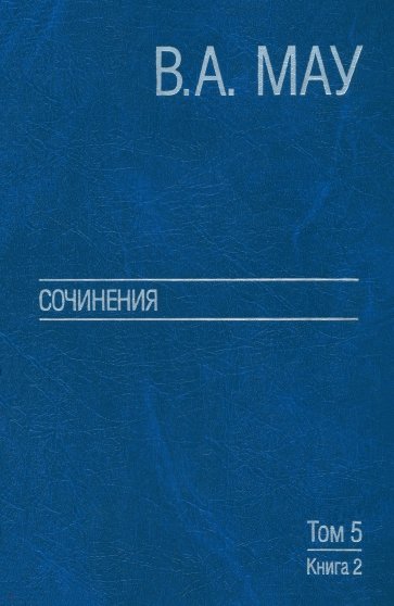 Сочинения в 6-ти томах. Том 5. Экономическая история и экономическая политика. Статьи. Книга 2