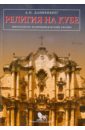 Религия на Кубе: философско-религиоведческий анализ - Данненберг Антон Николаевич