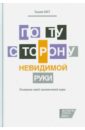 По ту сторону невидимой руки. Основания новой экономической науки - Басу Каушик