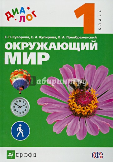 Окружающий мир. 1 класс. Учебник. ФГОС