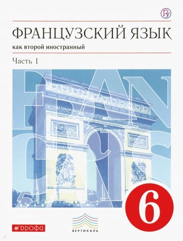 Французский язык. 6 класс. 2 год обучения. Учебник. В 2-х частях. Часть 1. Вертикаль. ФГОС