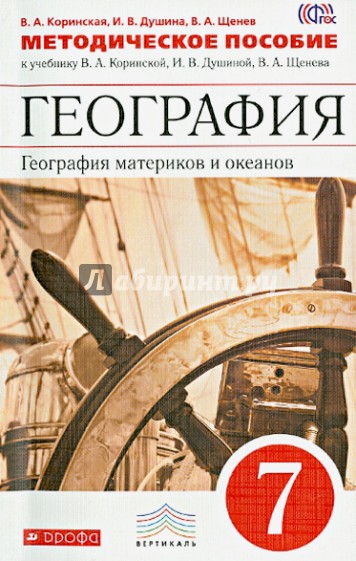 География материков и океанов. 7 класс. Методическое пособие. Вертикаль. ФГОС