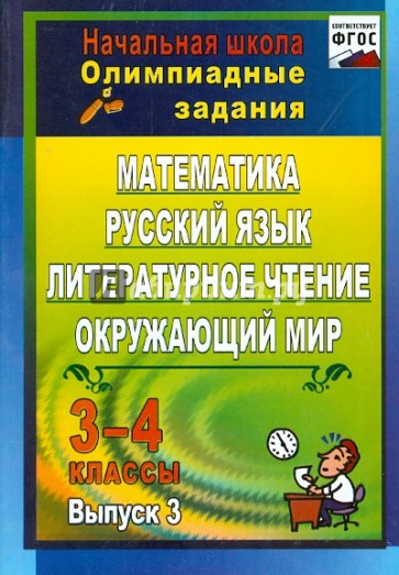 Олимпиадные задания. Математика, русский язык, литературное чтение, окружающий мир. 3-4 кл. ФГОС