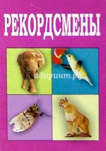 Рекордсмены