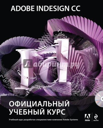 Adobe InDesign CC. Официальный учебный курс (+CD)