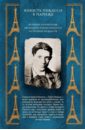 ван Хаас Гэри Юность Пикассо в Париже дворецкий л о судьбах великих