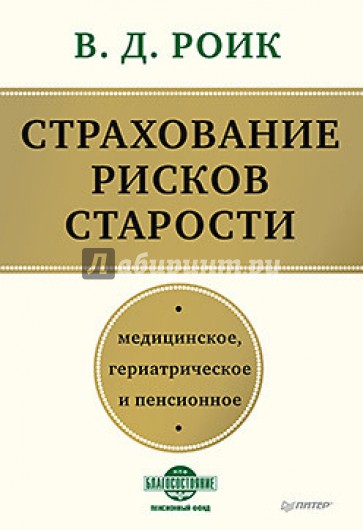 Страхование рисков старости. Медицинское, гериатрическое и пенсионное