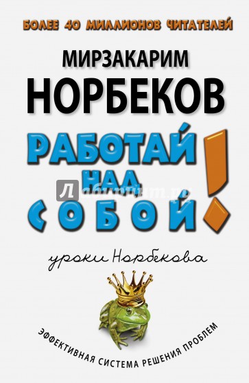 Работай над собой!