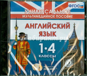 Английский язык. 1-4 классы. Универсальное мультимедийное пособие (CDpc)