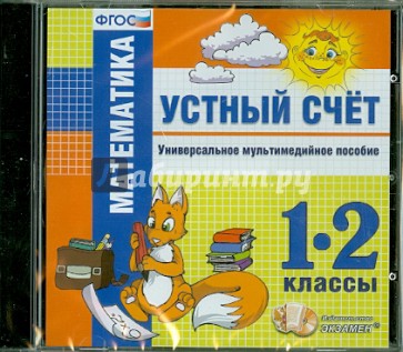 Математика. 1-2 классы. Устный счет. Универсальное мультимедийное пособие (CDpc)