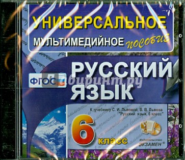 Русский язык. 6 класс. Универсальное мультимедийное пособие к учебнику С.И. Львовой (CDpc)