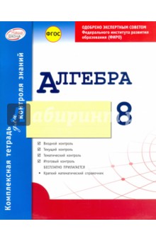 Алгебра. 8 класс. Комплексная тетрадь для контроля знаний. ФГОС