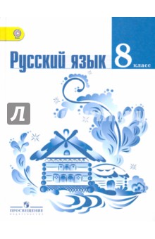 учебник по русскому 8 класса