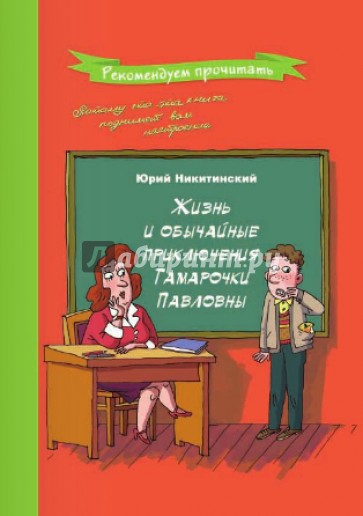 Жизнь и обычайные приключения Тамарочки Павловны