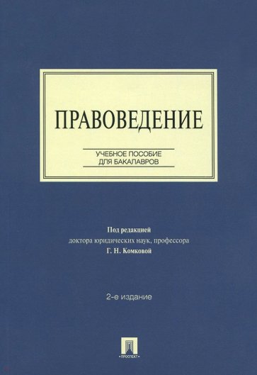 Правоведение. Учебное пособие для бакалавров