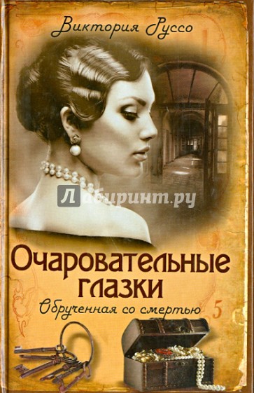 Очаровательные глазки. Обрученная со смертью