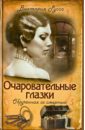 Очаровательные глазки. Обрученная со смертью - Руссо Виктория