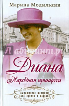 

Диана. Народная принцесса