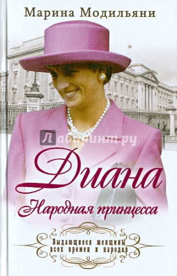 Диана. Народная принцесса