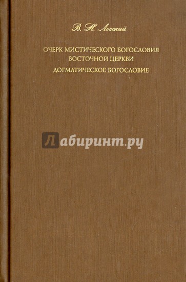 Очерк мистического богословия Восточной Церкви. Догматическое богословие