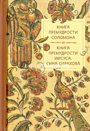 Книга премудрости Соломона. Книга премудрости Иисуса, сына Сирахова